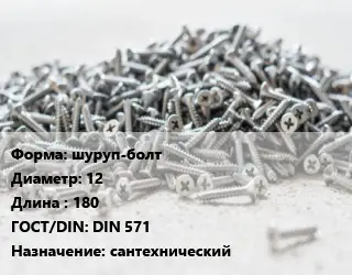 Шуруп шуруп-болт 12х180 ГОСТ: DIN 571 сантехнический